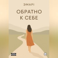. Обратно к себе