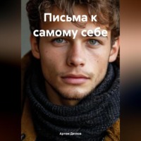 . Письма к самому себе