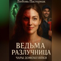 . Ведьма разлучница