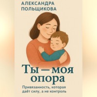 . Ты – моя опора. Привязанность, которая даёт силу, а не контроль