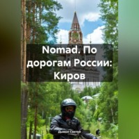 Дьякон Джон Святой. Nomad. По дорогам России: Киров