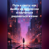 Ярослав Мудрый. Путь к свету: как выйти из депрессии и научиться радоваться жизни