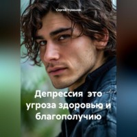. Депрессия это угроза здоровью и благополучию