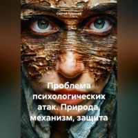 Сергей Чувашов. Проблема психологических атак. Природа, механизм, защита.