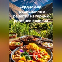 Романова Виктория. Сердце Анд: традиционные рецепты из горных регионов Боливии