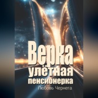 . Верка – улётная пенсионерка