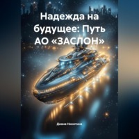 Диана Никитина. Надежда на будущее: Путь АО «ЗАСЛОН»