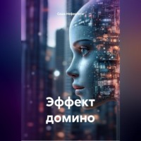 . Эффект домино