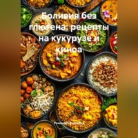 . Боливия без глютена: рецепты на кукурузе и киноа