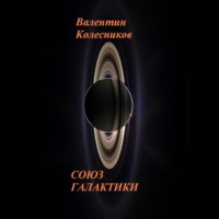 Валентин Колесников. СОЮЗ ГАЛАКТИКИ