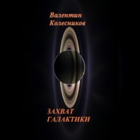 . ЗАХВАТ ГАЛАКТИКИ