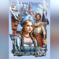 Елена Матеуш. Как-нибудь перезимуем