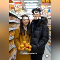 . Моя корейская дорама. Сайт знакомств