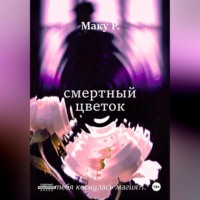 Маку Р. Смертный цветок