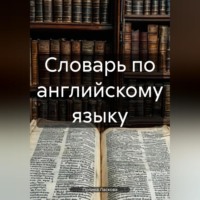 Полина Ласкова. Словарь по английскому языку