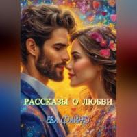 . Рассказы о любви