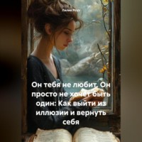 Лилия Роуз. Он тебя не любит. Он просто не хочет быть один: Как выйти из иллюзии и вернуть себя