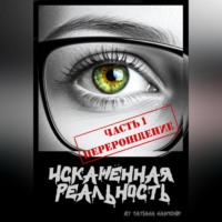 . Искажённая реальность