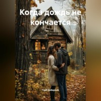 Глеб Дибернин. Когда дождь не кончается