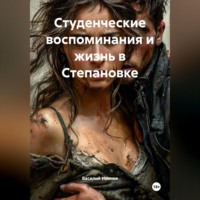 Василий Иванович Иванов. Студенческие воспоминания и жизнь в Степановке