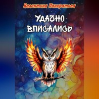 Валентина Панкратова. Удачно вписались