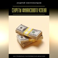 . Секреты финансового успеха. Как правильно распоряжаться деньгами