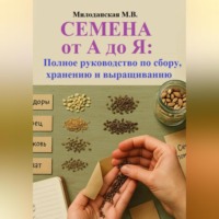 Марина Валентиновна Милоданская. Семена от А до Я: Полное руководство по сбору, хранению и выращиванию