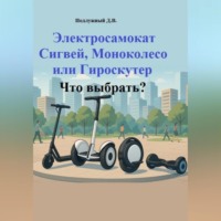 Дмитрий Подлужный. Электросамокат, Сигвей, Моноколесо или Гироскутер. Что выбрать?