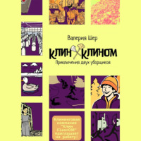 Валерия Шер. Клин Клином: приключения двух уборщиков