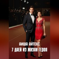 . 7 дней из жизни героя