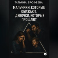 Татьяна Ерофеева. Мальчики, которые обижают, девочки, которые прощают