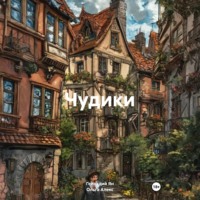 . Чудики