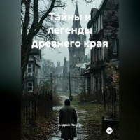 Андрей Ланиус. Тайны и легенды древнего края