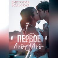 Виктория Вольская. Первое «люблю»