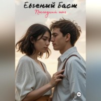 Евгений Амурович Баст. Последний шаг