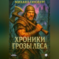 Михаил Гинзбург. Хроники грозы леса