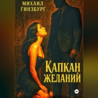 Михаил Гинзбург. Капкан желаний