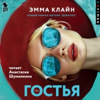 . Гостья