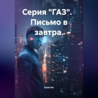 . Серия «ГАЗ». Письмо в завтра.