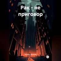 . РАК – НЕ ПРИГОВОР