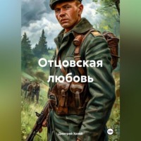 Дмитрий Сергеевич Хозей. Отцовская любовь