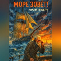 Михаил Гинзбург. Море зовёт!