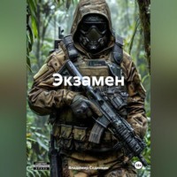 . Экзамен