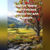 . Слива на Урале: Практическое руководство для фермера