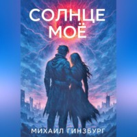 Михаил Гинзбург. Солнце моё