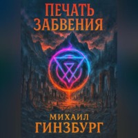 . Печать Забвения
