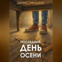 . Последний день осени