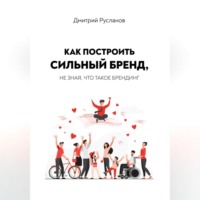 . Как построить сильный бренд, не зная, что такое брендинг