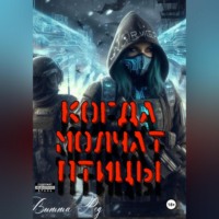 . Когда молчат птицы