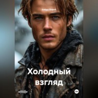 Хайди Лафей. Холодный взгляд